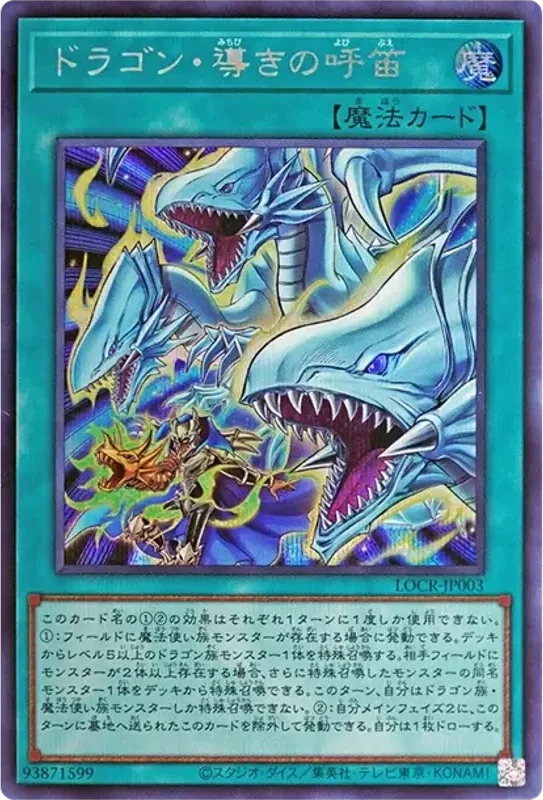 ドラゴン・導きの呼笛 (LOCR-JP003-se)