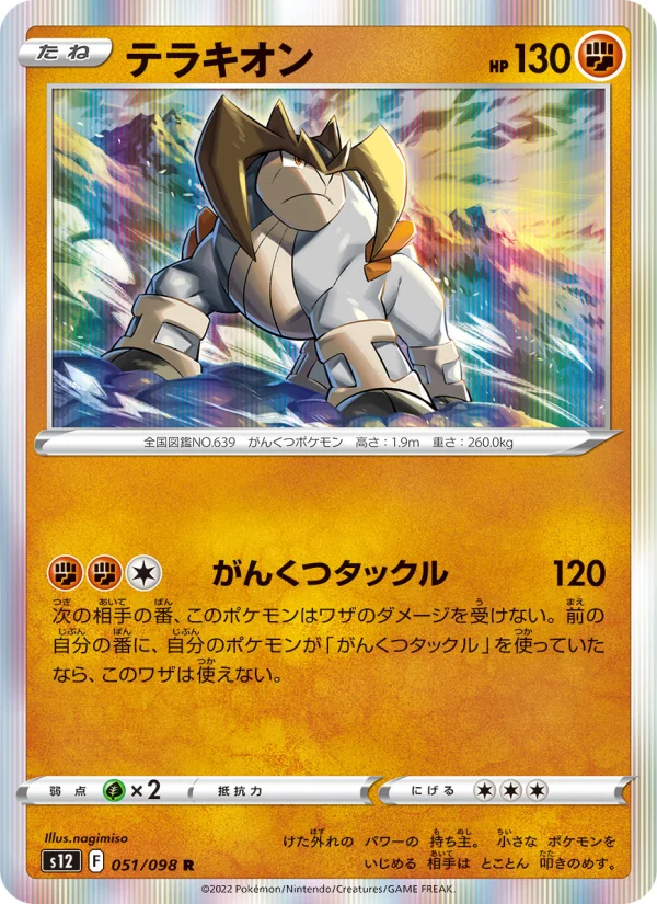 テラキオン R (S12 051/098)