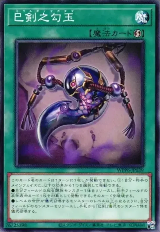 巳剣之勾玉 (WPP6-JP039-n)