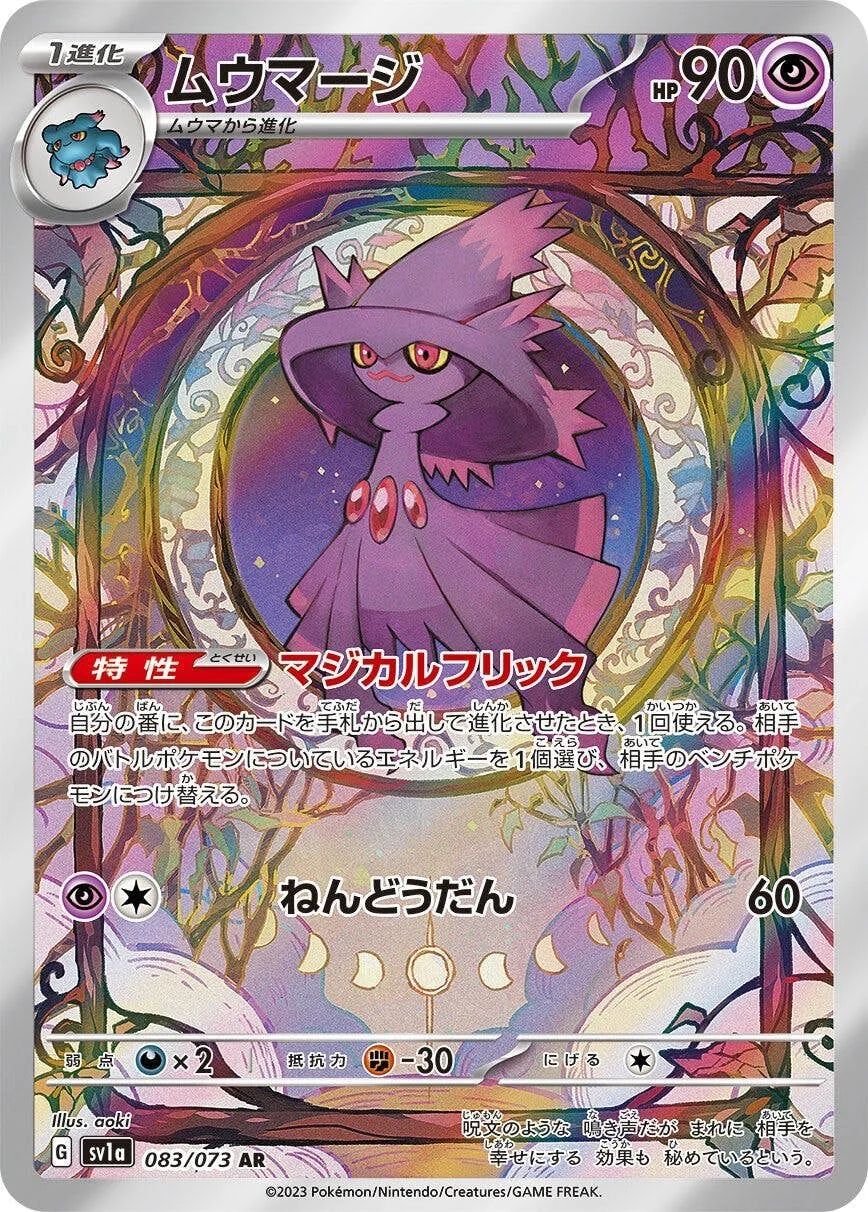 ムウマージ AR (SV1a 083/073)