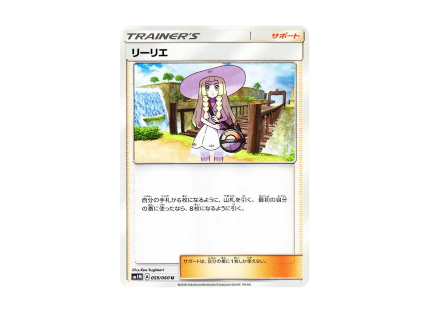 リーリエ U (SM1M 059/060)