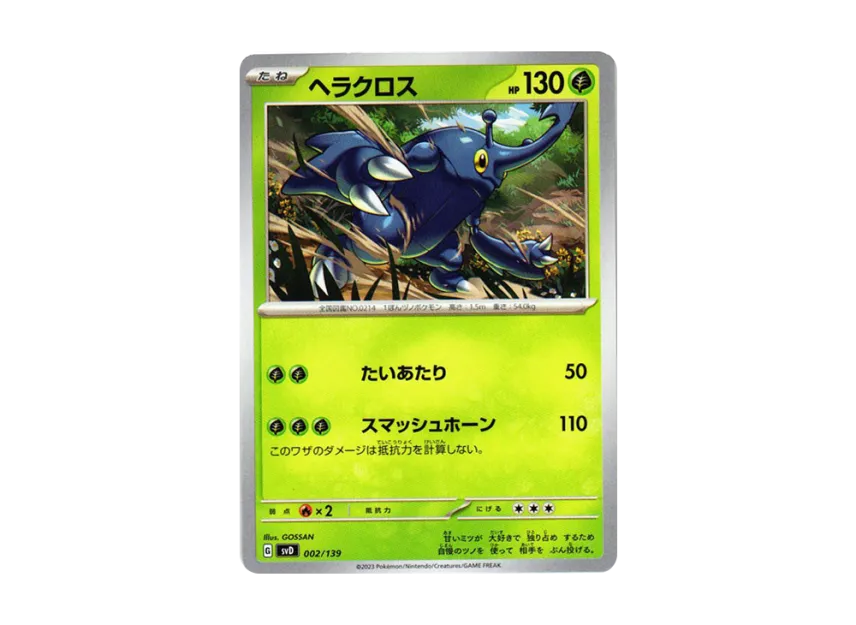 ヘラクロス【SVD 002/139】 (SVD 002/139)