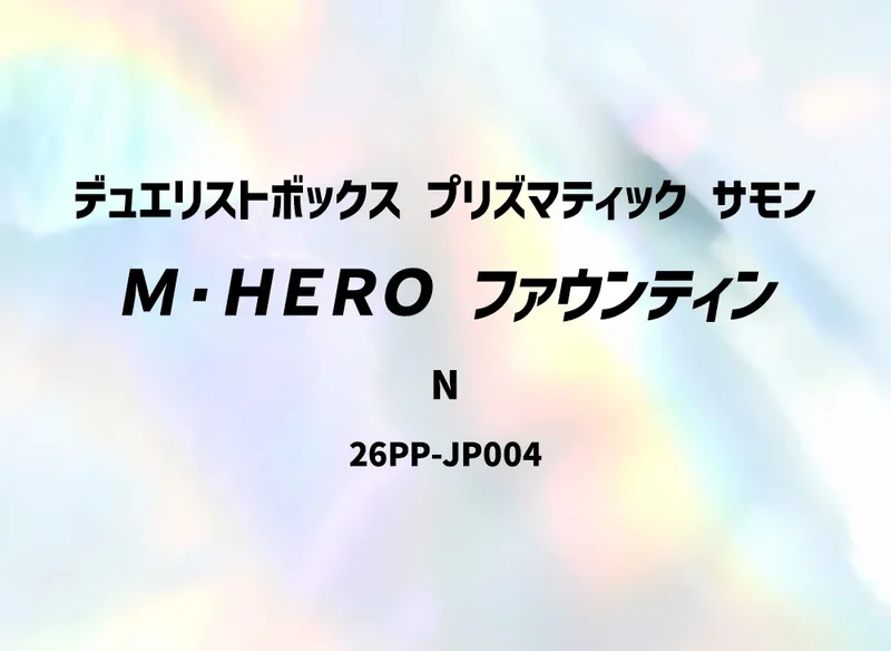 M・HERO ファウンティン (26PP-JP004-n)