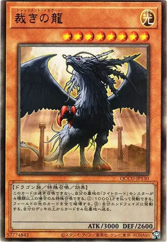 裁きの龍 (QCCU-JP130-ar)