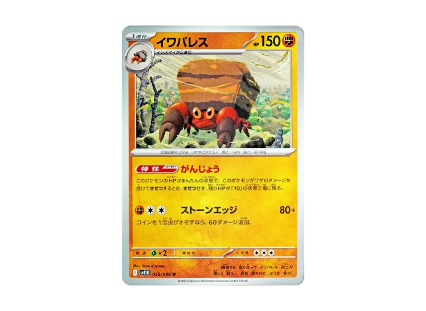 イワパレス U【SV11B 055/086】 (SV11B 055/086)