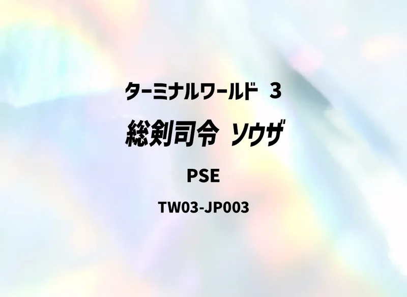総剣司令 ソウザ (TW03-JP003-pse)