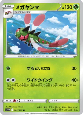 メガヤンマ (S10D 002/067)