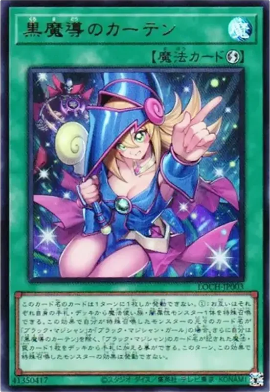 黒魔導のカーテン (ブラックマジシャンガール) (LOCH-JP003-ur)