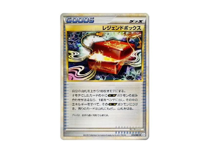 レジェンドボックス ◆ (L2-w 073/080)