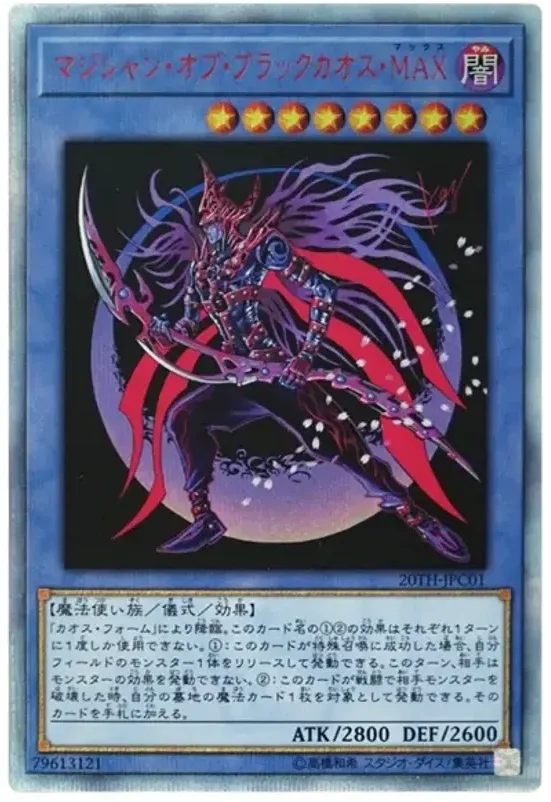 マジシャン・オブ・ブラックカオス・MAX (20TH-JPC01-20se)