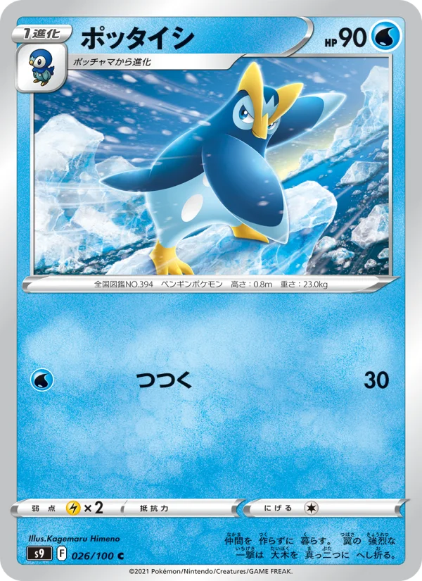 ポッタイシ C (S9 026/100)