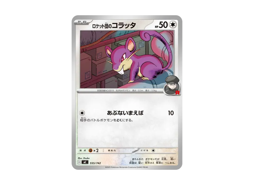 ロケット団のコラッタ (MC 555/742)