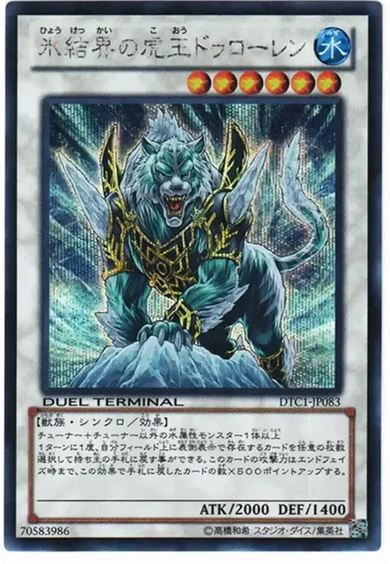 氷結界の虎王ドゥローレン (DTC1-JP083-se)