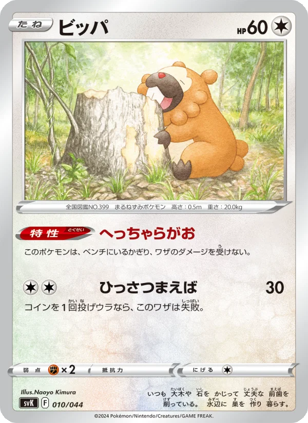 ビッパ (SVK 010/044)