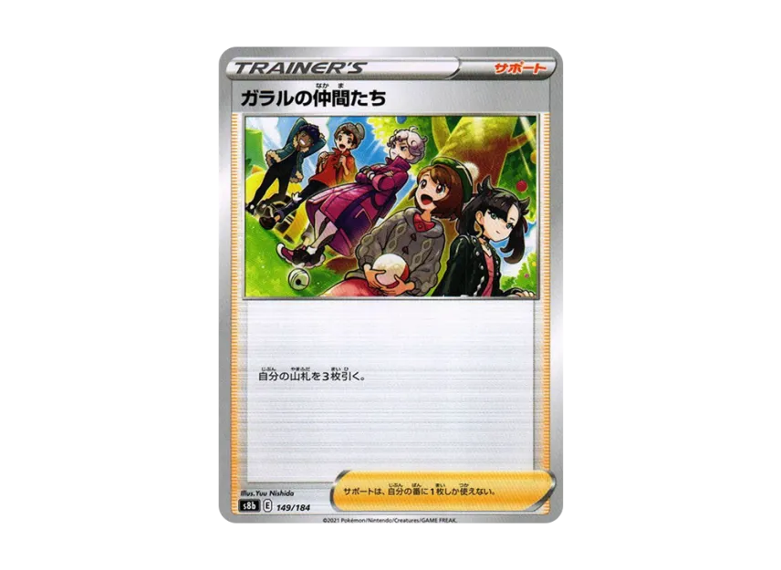 ガラルの仲間たち (S8B 149/184)