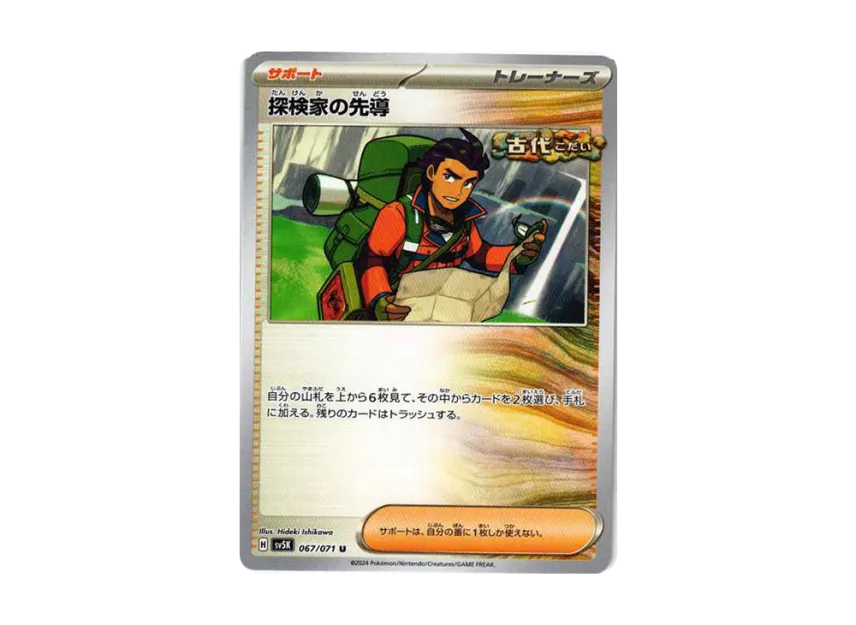 探検家の先導 U (SV5K 067/071)