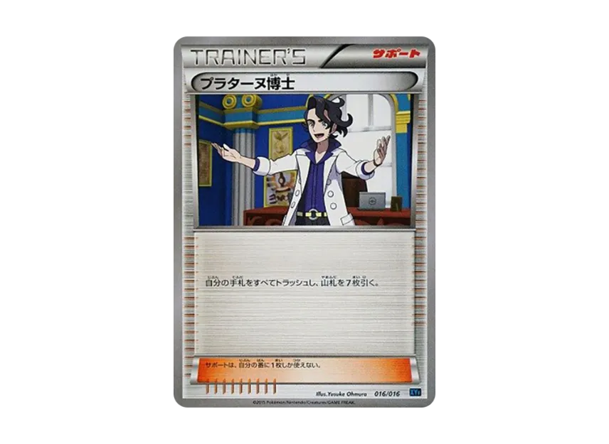 プラターヌ博士 (XYF 016/016)