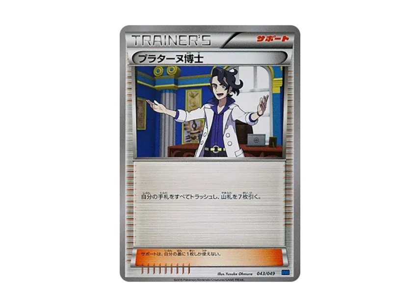 プラターヌ博士 (MMB-b 043/049)
