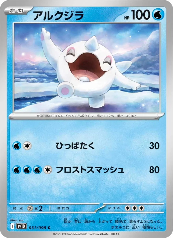 アルクジラ C (SV10 031/098)
