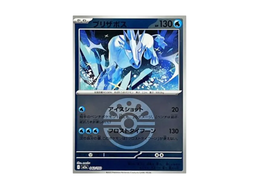 ブリザポス :モンスターボール/オシャボミラー【M2a 042/193-monster-mirror】 (M2a 042/193--monster-mirror)