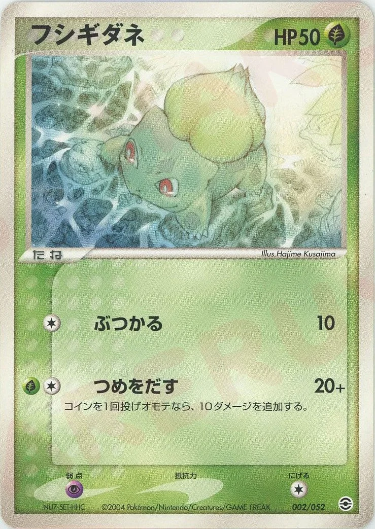 フシギダネ (PS-1 002/052)