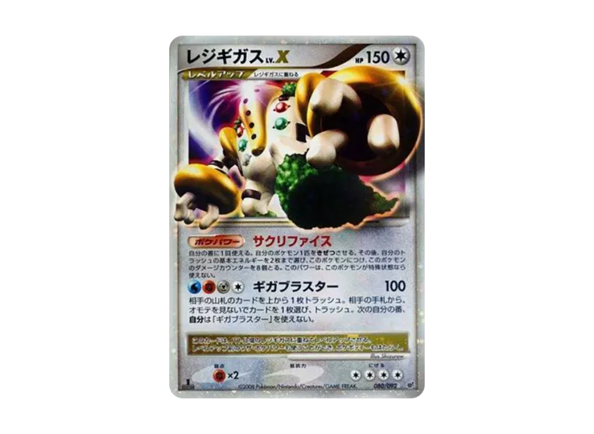 レジギガスLV.X ☆: 1ED (DP6 080/092-1ed)