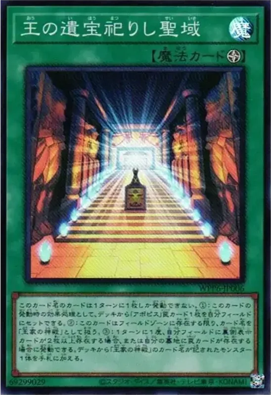 王の遺宝祀りし聖域 (WPP6-JP006-sr)