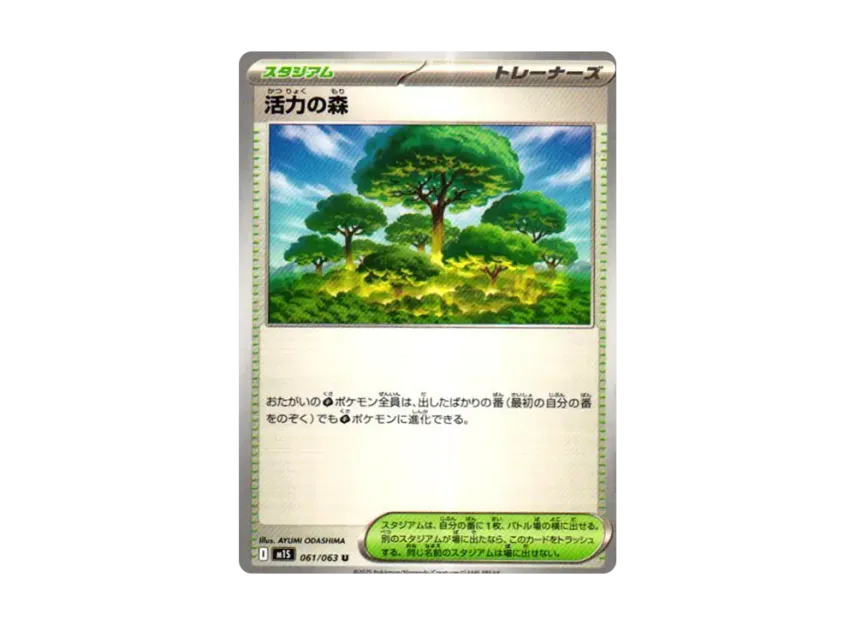 活力の森 U (M1S 061/063)