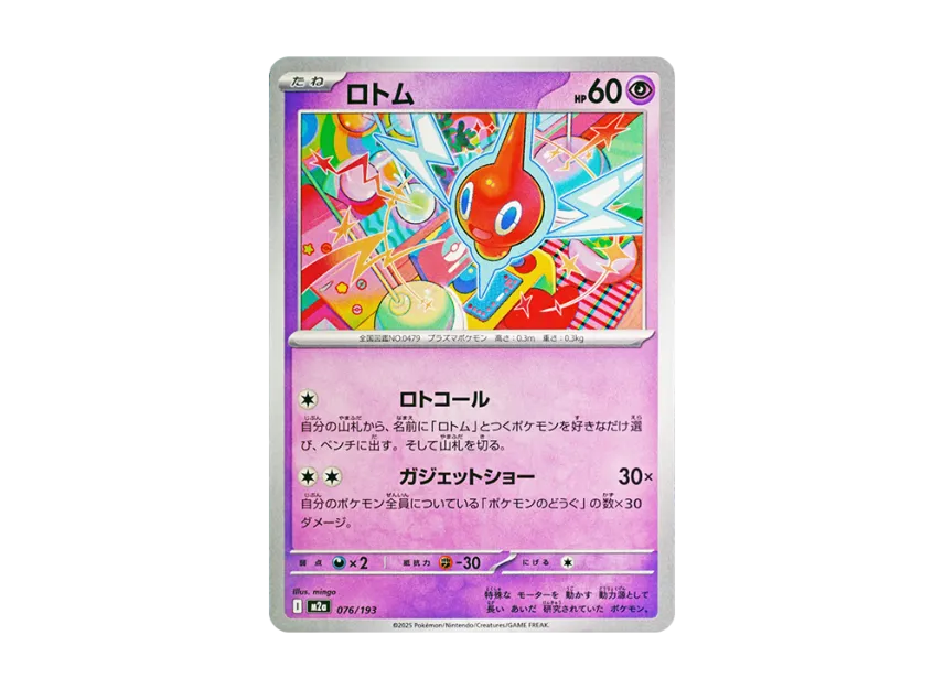 ロトム (M2a 076/193)