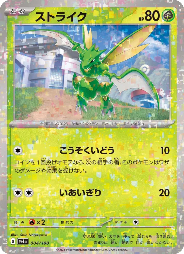 ストライク (SV4a 004/190)