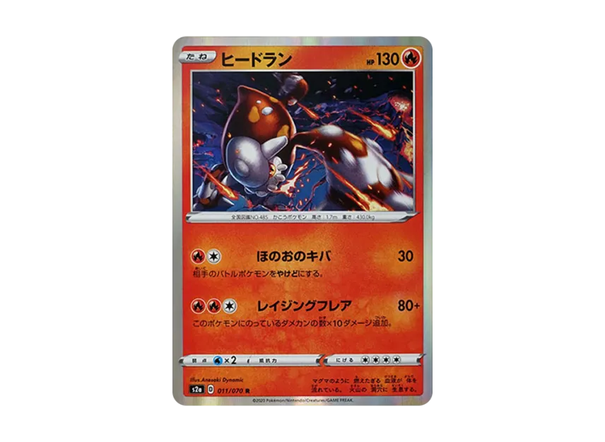 ヒードラン R (S2a 011/070)