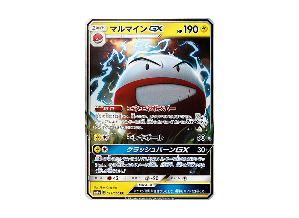 マルマインGX RR【SM6b 022/066】 (SM6b 022/066)
