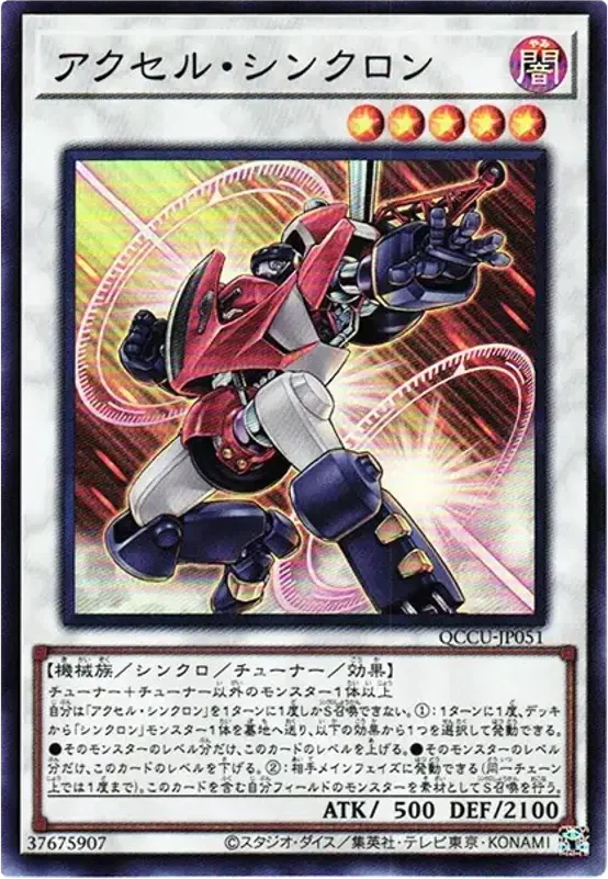 アクセル・シンクロン (QCCU-JP051-sr)