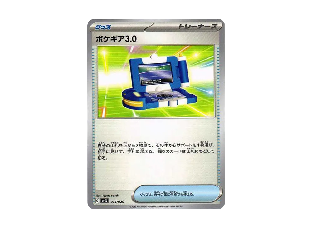 ポケギア3.0【SVEL 014/020】 (SVEL 014/020)
