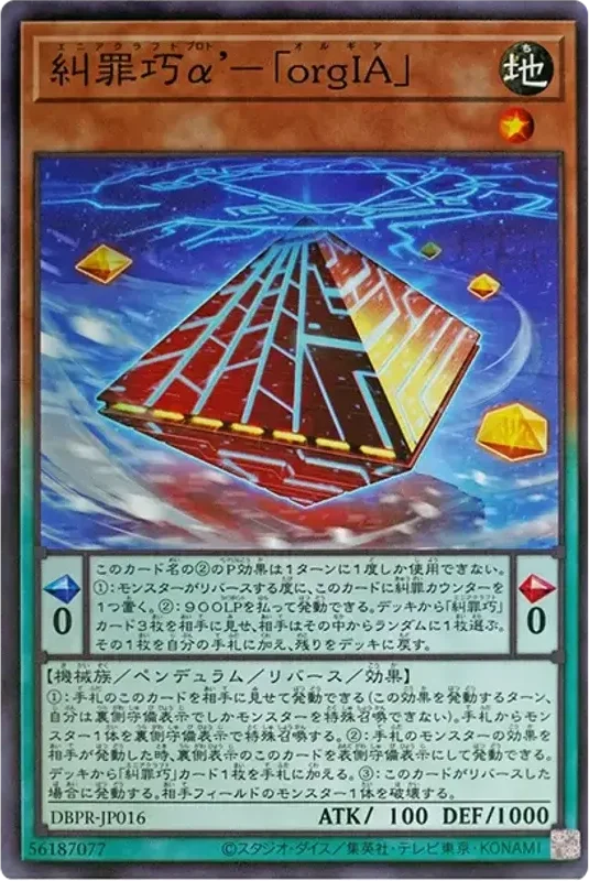 糾罪巧α’-「orgIA」 (DBPR-JP016-n)