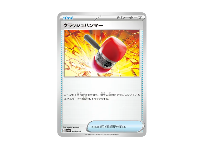 クラッシュハンマー (SVAW 013/023)