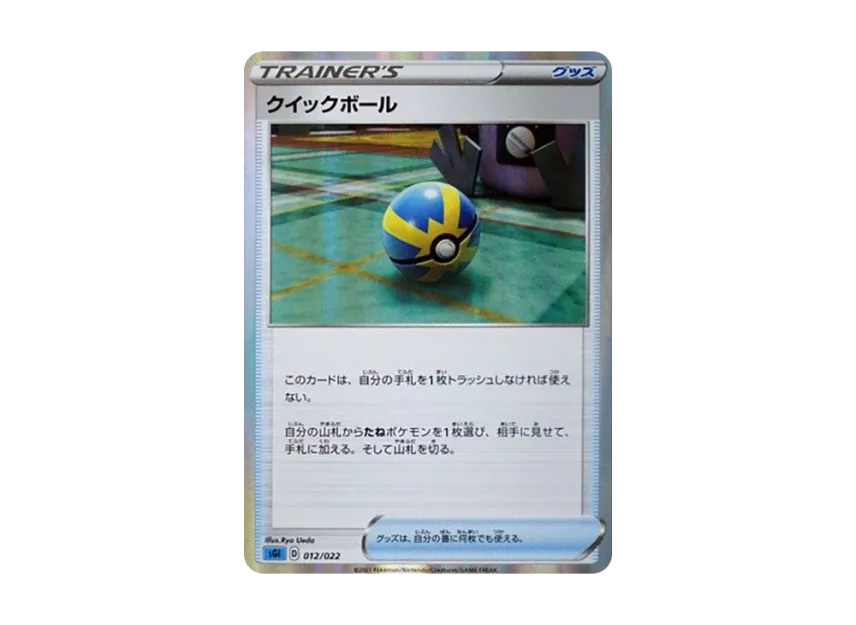 クイックボール (SGI 012/022)