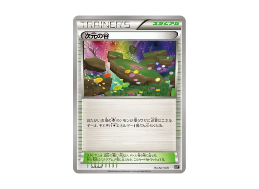 次元の谷 (XY 041/048)