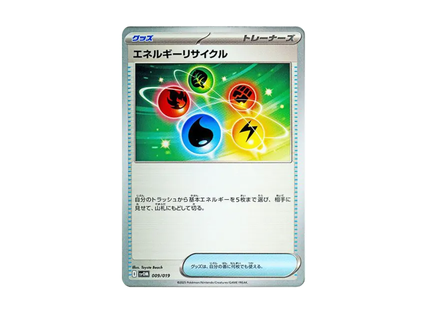 エネルギーリサイクル【SVOM 009/019】 (SVOM 009/019)