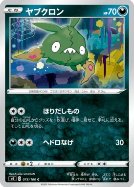 ヤブクロン (S4 073/100)