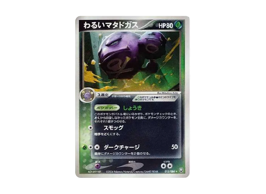 わるいマタドガス R (PCG3 015/084)