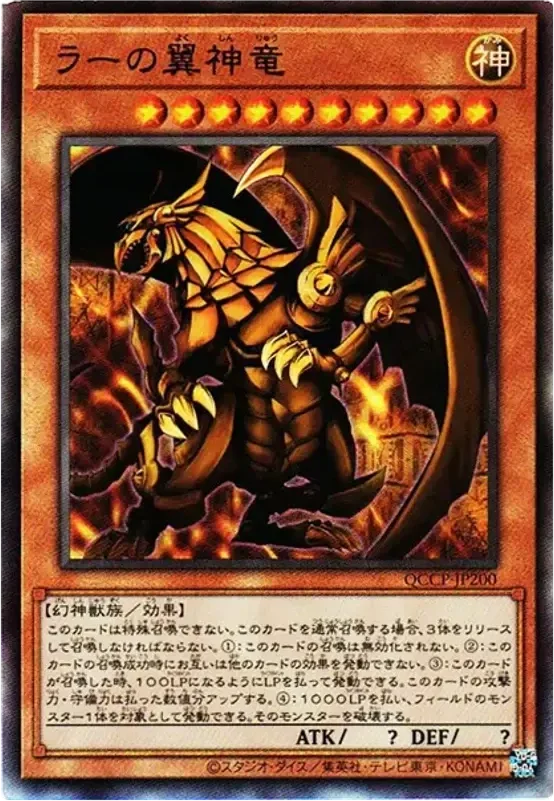 ラーの翼神竜 (QCCP-JP200-ar)