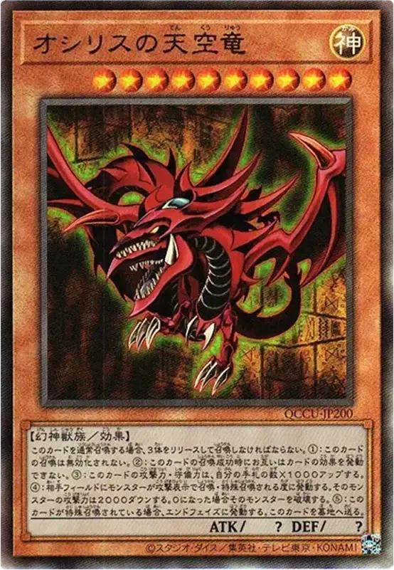 オシリスの天空竜 (QCCU-JP200-ar)