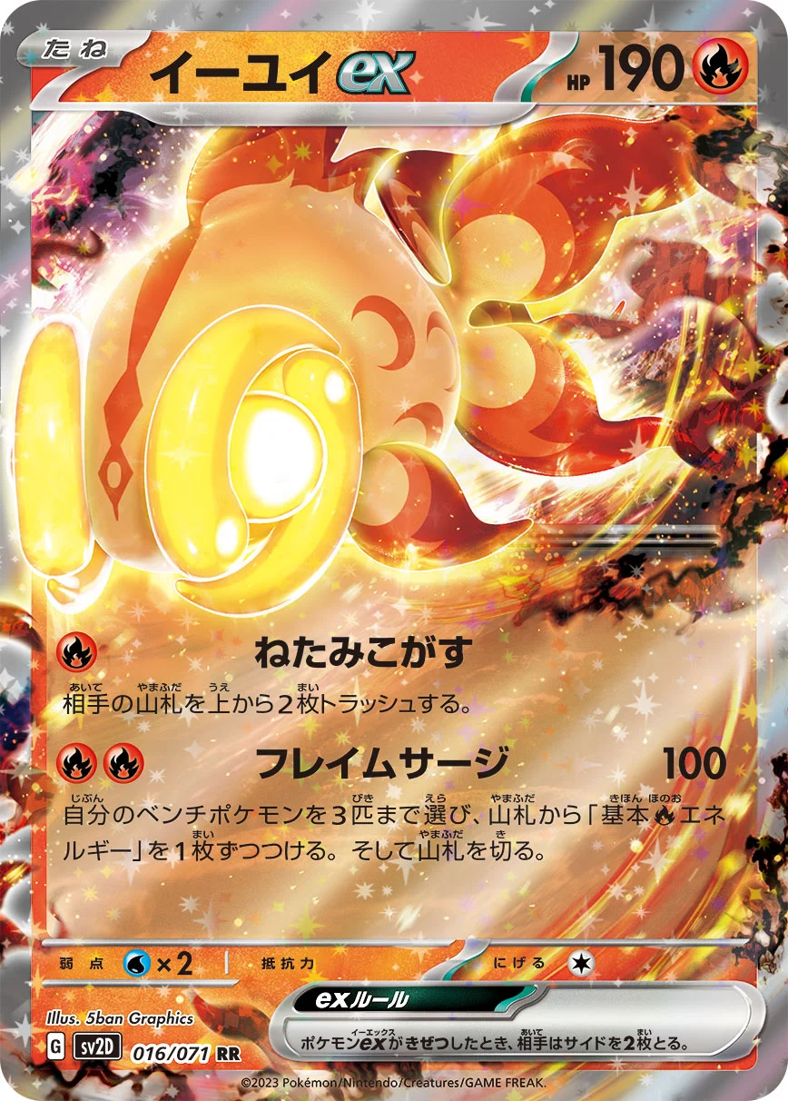 イーユイex RR (SV2D 016/071)