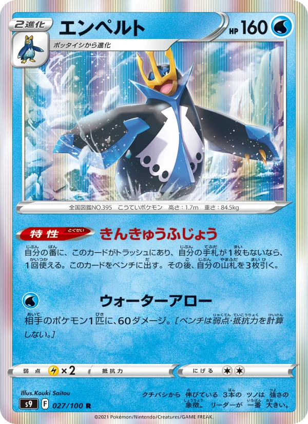 エンペルト R (S9 027/100)