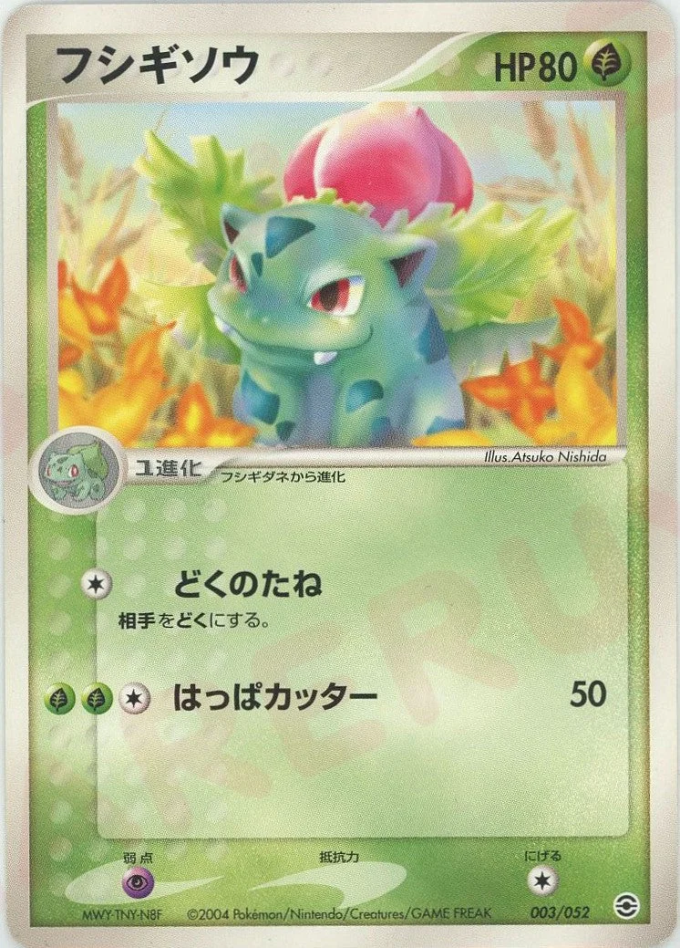 フシギソウ (PS-1 003/052)