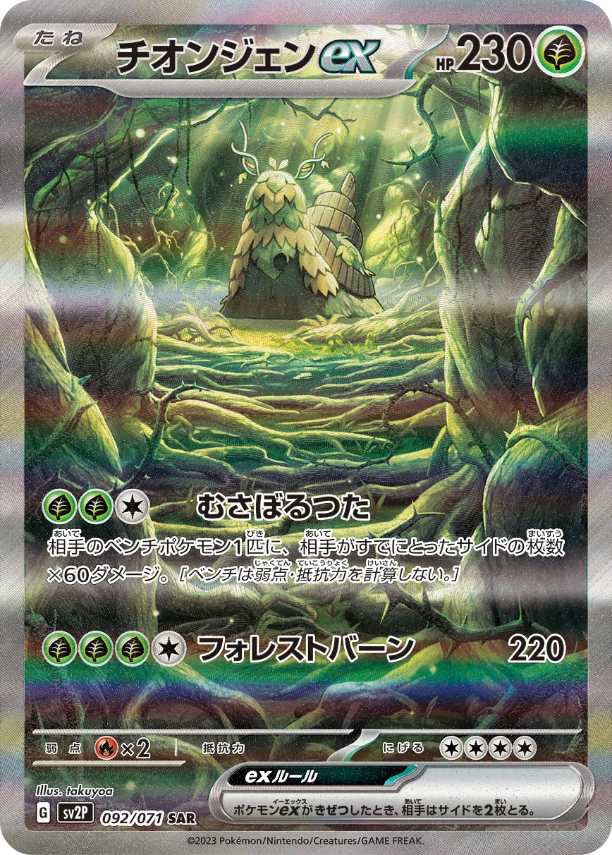 チオンジェンex SAR (SV2P 092/071)