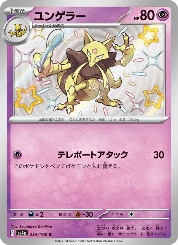 ユンゲラー (SV4a 254/190)