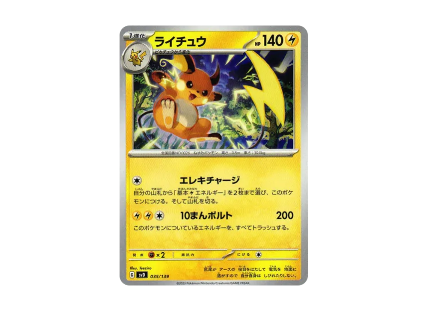 ライチュウ (SVD 035/139)