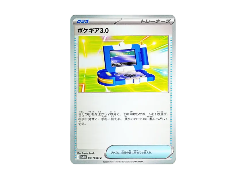 ポケギア3.0 U (SV11B 081/086)